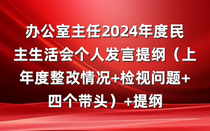 办公室主任2024年度民主生活会个人发言提纲（上年度整改情况 检视问题 四个带头） 提纲