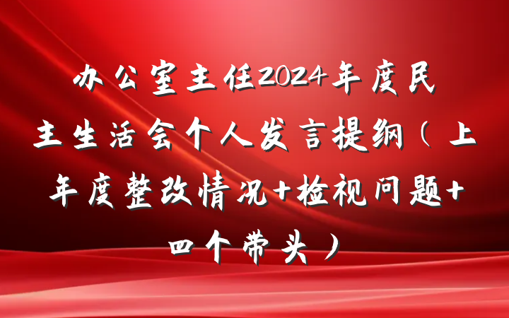 办公室主任2024年度民主生活会个人发言提纲（上年度整改情况 检视问题 四个带头）