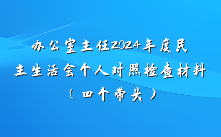 办公室主任2024年度民主生活会个人对照检查材料（四个带头）