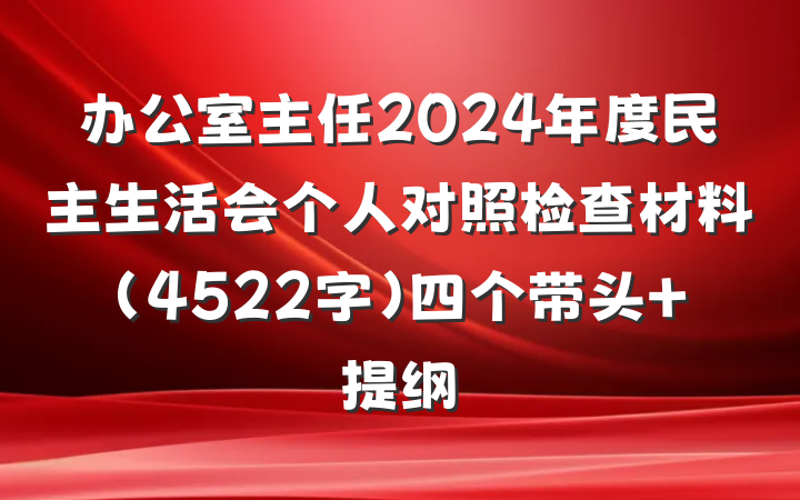 办公室主任2024年度民主生活会个人对照检查材料（4522字）四个带头 提纲