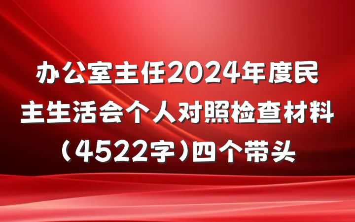 办公室主任2024年度民主生活会个人对照检查材料（4522字）四个带头