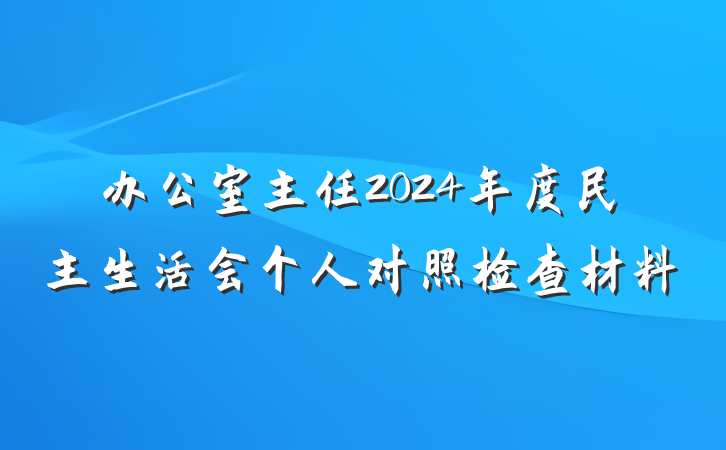 办公室主任2024年度民主生活会个人对照检查材料