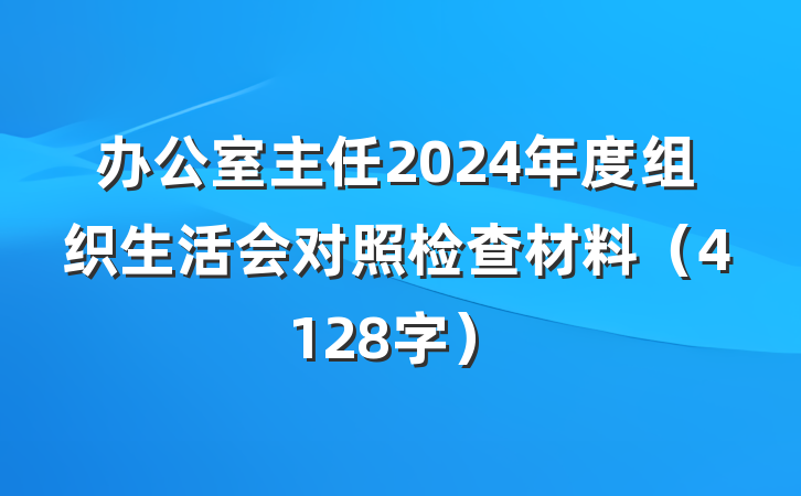 办公室主任2024年度组织生活会对照检查材料（4128字）