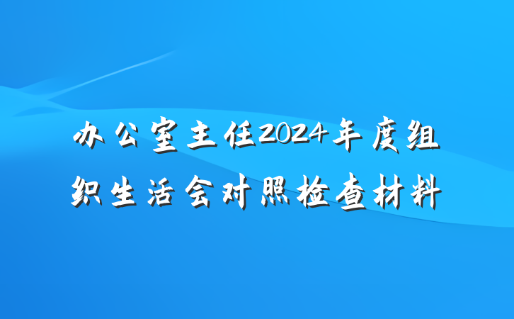 办公室主任2024年度组织生活会对照检查材料