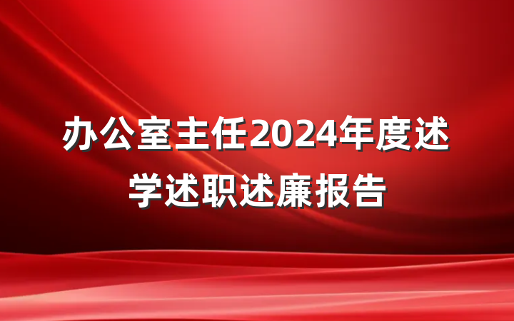 办公室主任2024年度述学述职述廉报告