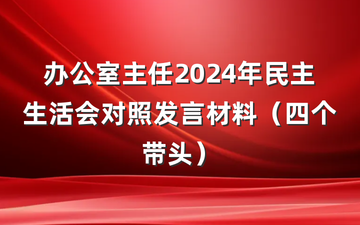 办公室主任2024年民主生活会对照发言材料（四个带头）