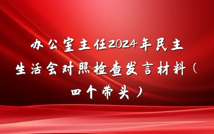 办公室主任2024年民主生活会对照检查发言材料（四个带头）
