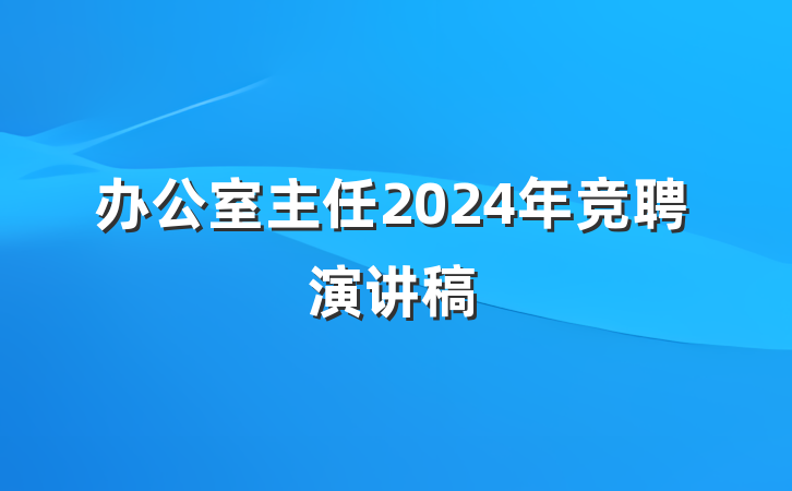 办公室主任2024年竞聘演讲稿