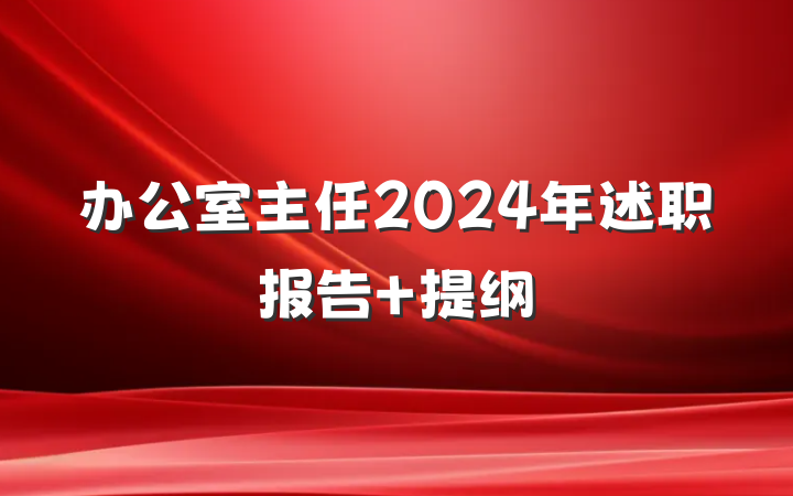 办公室主任2024年述职报告 提纲