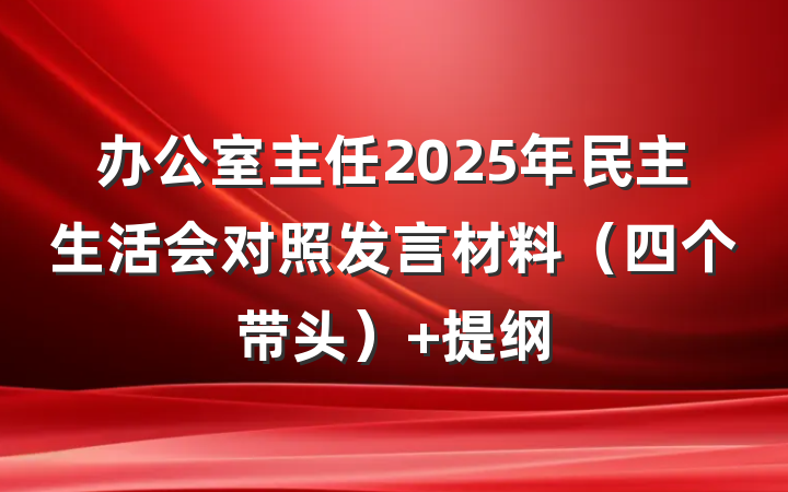 办公室主任2025年民主生活会对照发言材料（四个带头） 提纲
