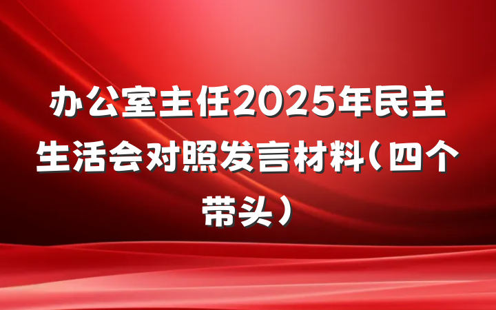办公室主任2025年民主生活会对照发言材料（四个带头）