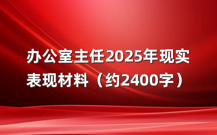 办公室主任2025年现实表现材料（约2400字）