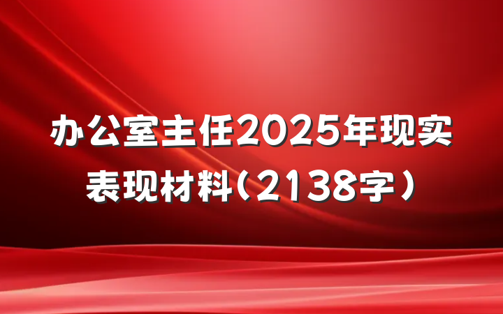 办公室主任2025年现实表现材料（2138字）