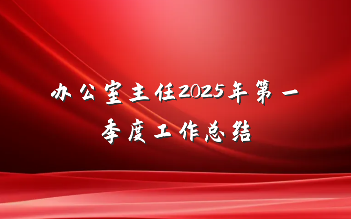 办公室主任2025年第一季度工作总结