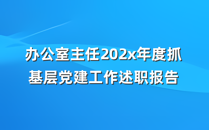 办公室主任202x年度抓基层党建工作述职报告