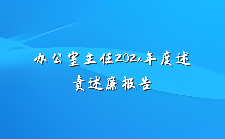 办公室主任202x年度述责述廉报告