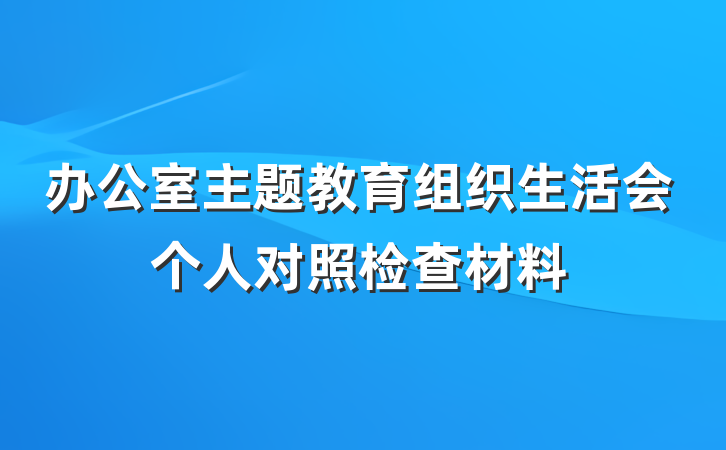 办公室主题教育组织生活会个人对照检查材料
