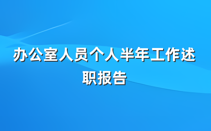 办公室人员个人半年工作述职报告