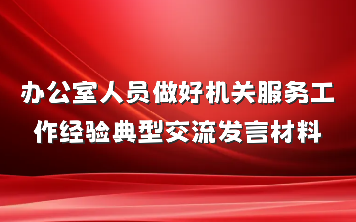 办公室人员做好机关服务工作经验典型交流发言材料