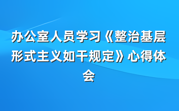 办公室人员学习《整治基层形式主义如干规定》心得体会