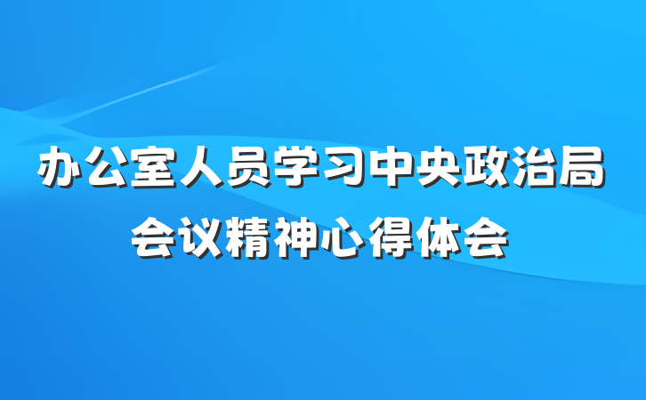 办公室人员学习中央政治局会议精神心得体会