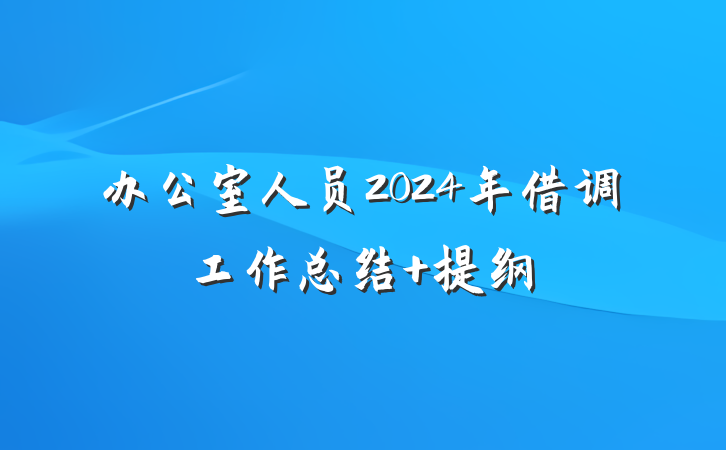 办公室人员2024年借调工作总结 提纲