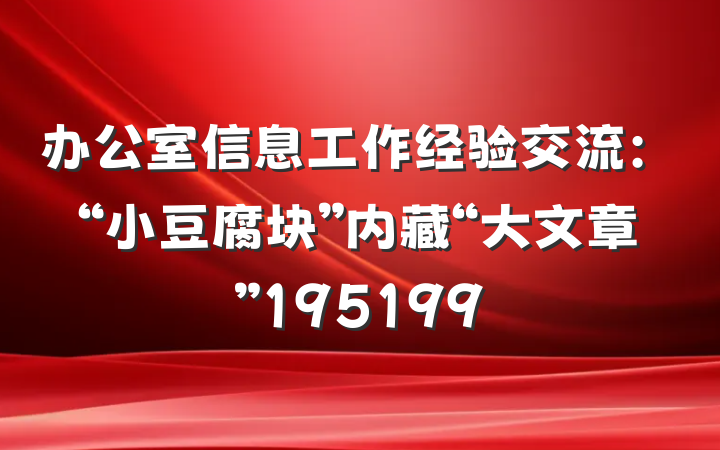 办公室信息工作经验交流：“小豆腐块”内藏“大文章”195199