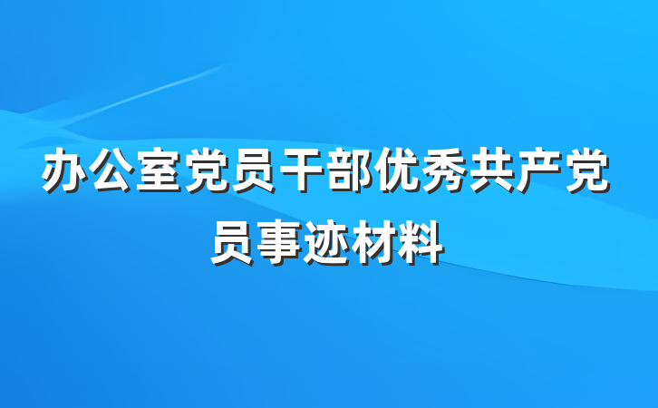 办公室党员干部优秀共产党员事迹材料