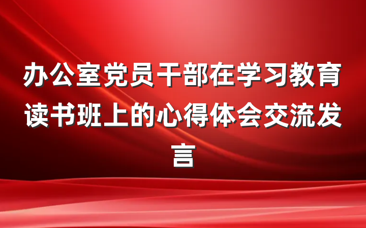 办公室党员干部在学习教育读书班上的心得体会交流发言