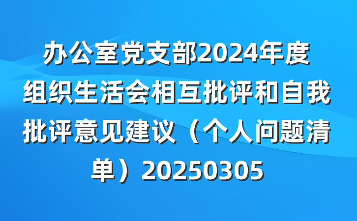 办公室党支部2024年度组织生活会相互批评和自我批评意见建议（个人问题清单）20250305
