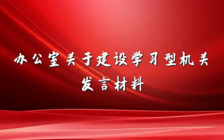办公室关于建设学习型机关发言材料