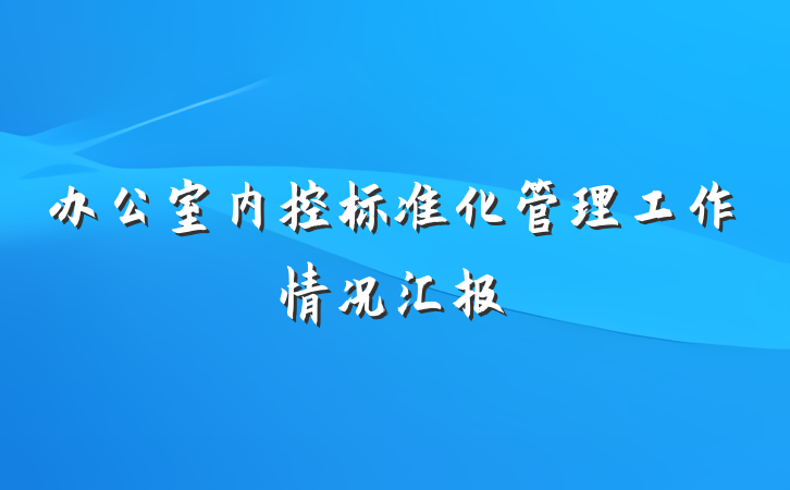 办公室内控标准化管理工作情况汇报
