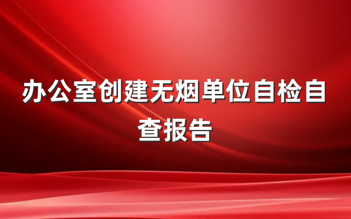 办公室创建无烟单位自检自查报告