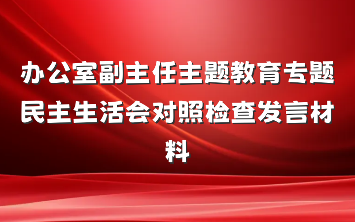 办公室副主任主题教育专题民主生活会对照检查发言材料