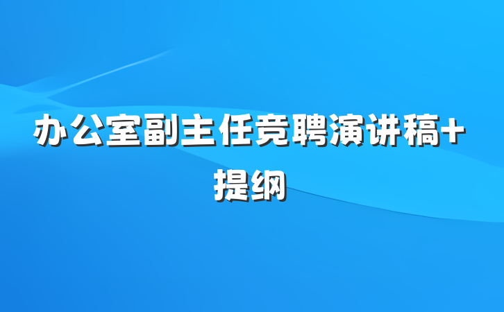 办公室副主任竞聘演讲稿 提纲