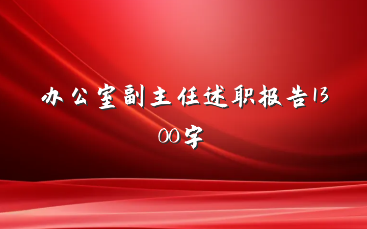 办公室副主任述职报告1300字