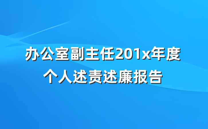 办公室副主任201x年度个人述责述廉报告