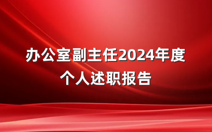 办公室副主任2024年度个人述职报告