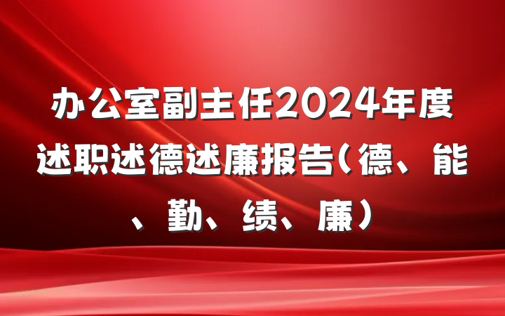 办公室副主任2024年度述职述德述廉报告（德、能、勤、绩、廉）