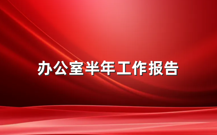 办公室半年工作报告