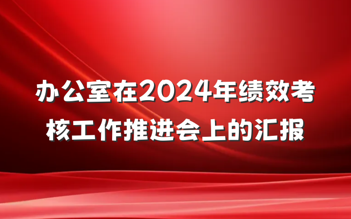 办公室在2024年绩效考核工作推进会上的汇报