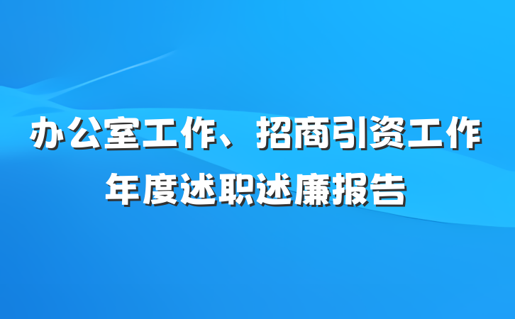 办公室工作、招商引资工作年度述职述廉报告