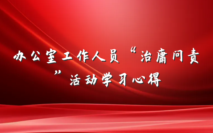 办公室工作人员“治庸问责”活动学习心得