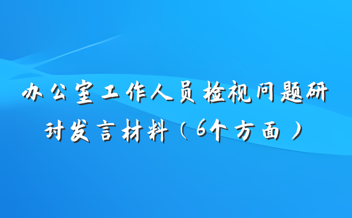 办公室工作人员检视问题研讨发言材料(6个方面)