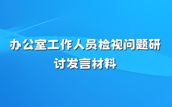 办公室工作人员检视问题研讨发言材料
