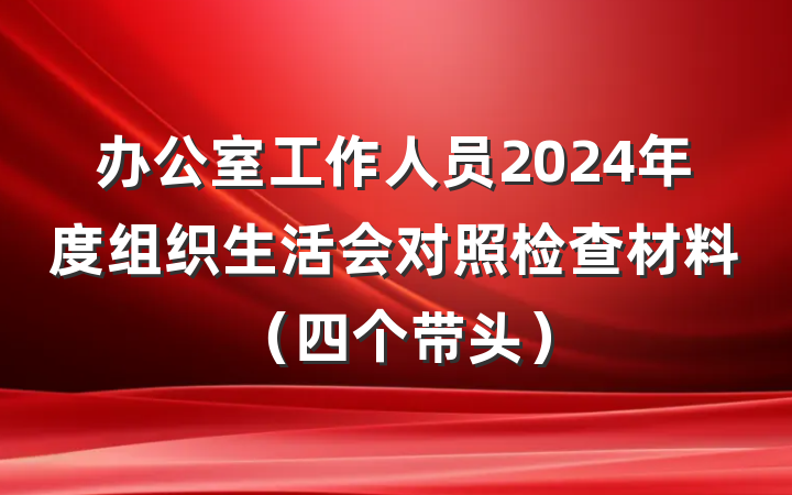 办公室工作人员2024年度组织生活会对照检查材料（四个带头）