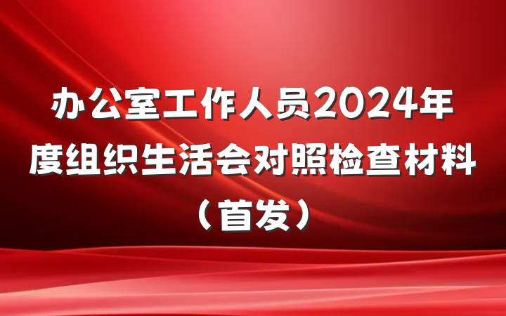 办公室工作人员2024年度组织生活会对照检查材料（首发）