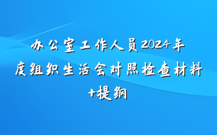 办公室工作人员2024年度组织生活会对照检查材料 提纲