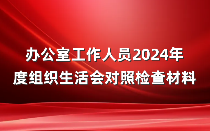 办公室工作人员2024年度组织生活会对照检查材料