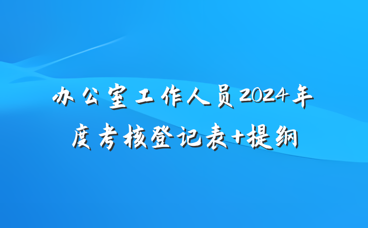 办公室工作人员2024年度考核登记表 提纲